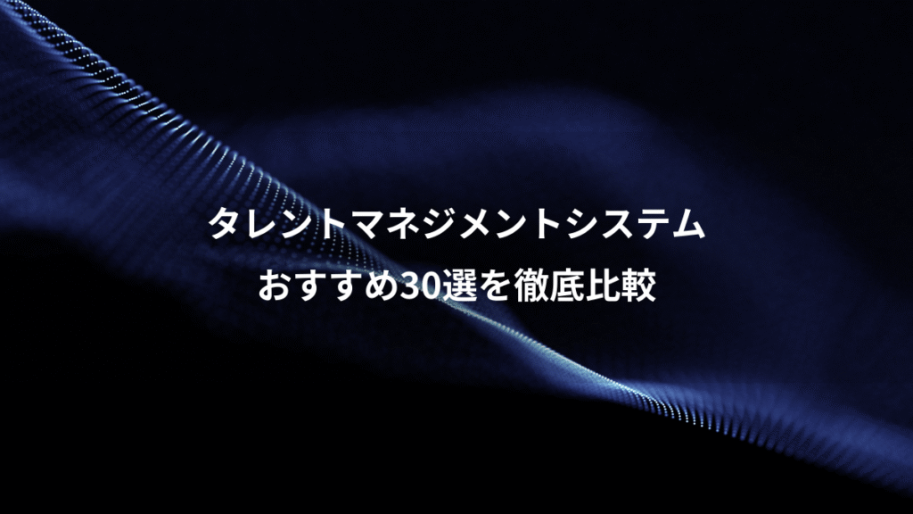 タレントマネジメントシステム、おすすめ30選を徹底比較