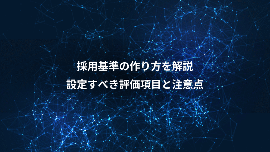 採用基準の作り方を解説、設定すべき評価項目と注意点