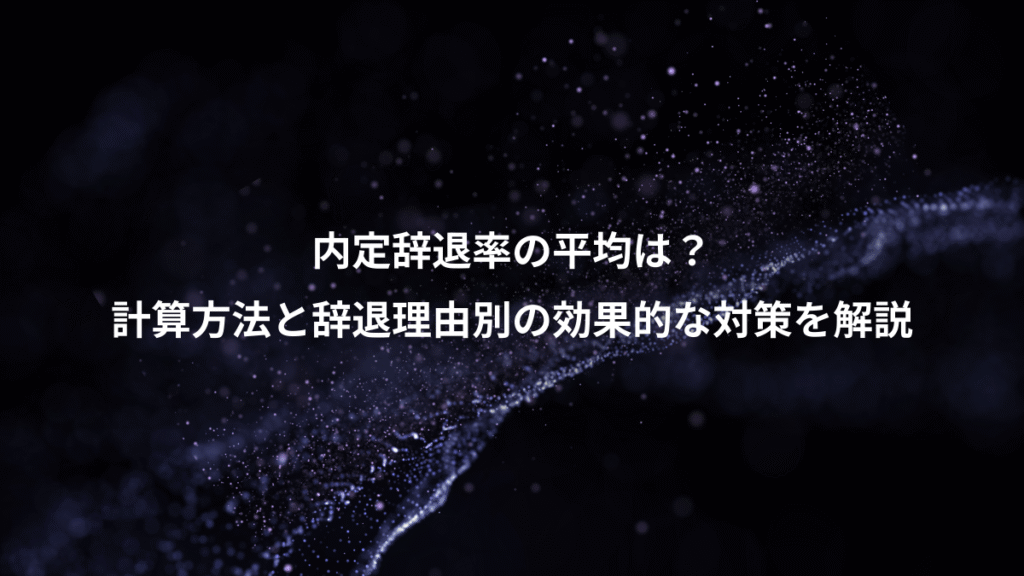 内定辞退率の平均は？、計算方法と辞退理由別の効果的な対策を解説