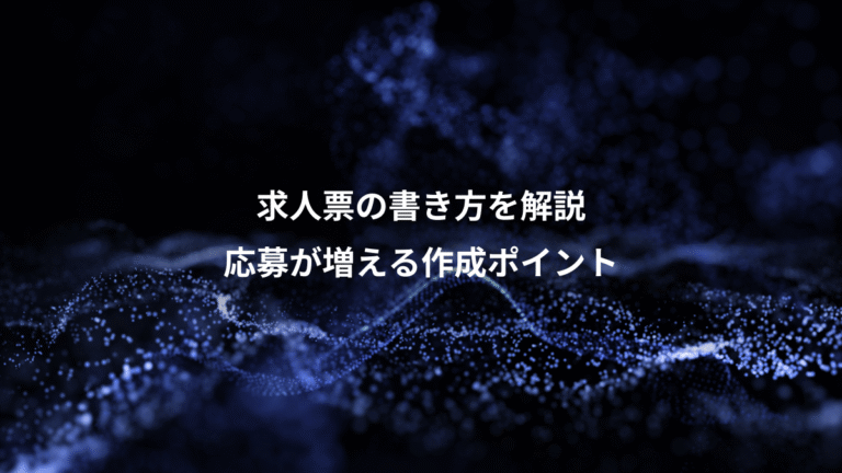 求人票の書き方を解説、応募が増える作成ポイント