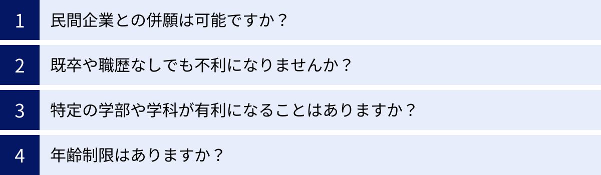 民間企業との併願は可能ですか？、既卒や職歴なしでも不利になりませんか？、特定の学部や学科が有利になることはありますか？、年齢制限はありますか？