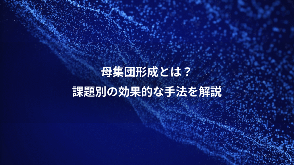 母集団形成とは？、課題別の効果的な手法を解説