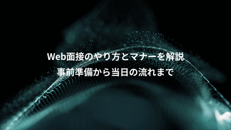 Web面接のやり方とマナーを解説、事前準備から当日の流れまで