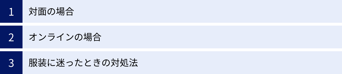 対面の場合、オンラインの場合、服装に迷ったときの対処法
