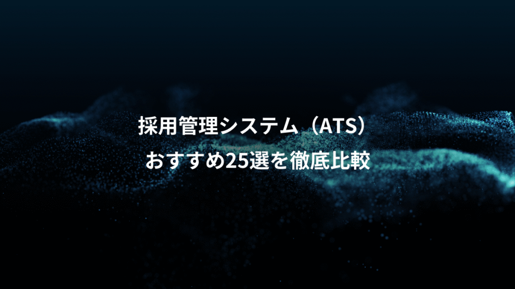 採用管理システム（ATS）、おすすめ25選を徹底比較