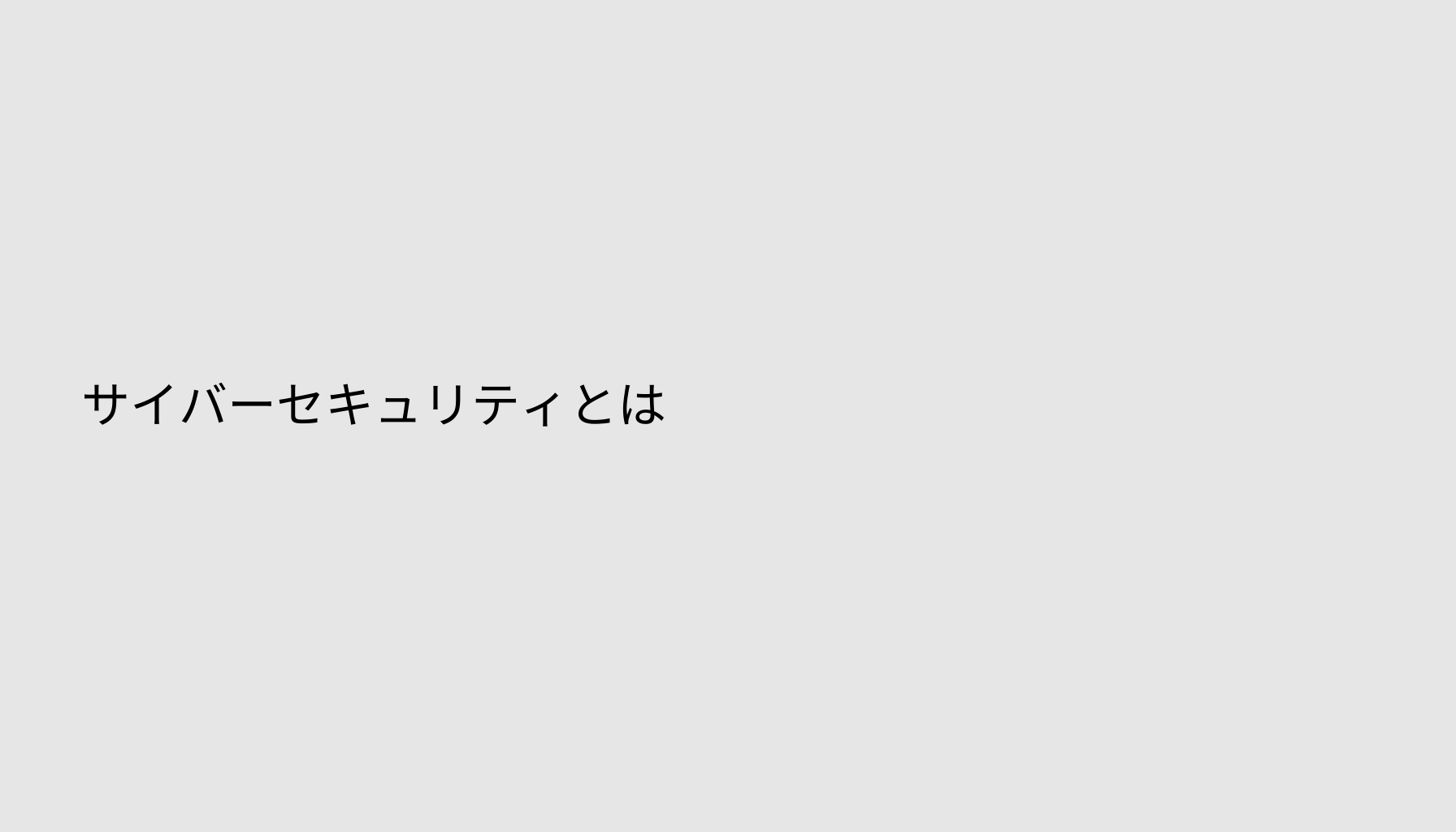 サイバーセキュリティとは