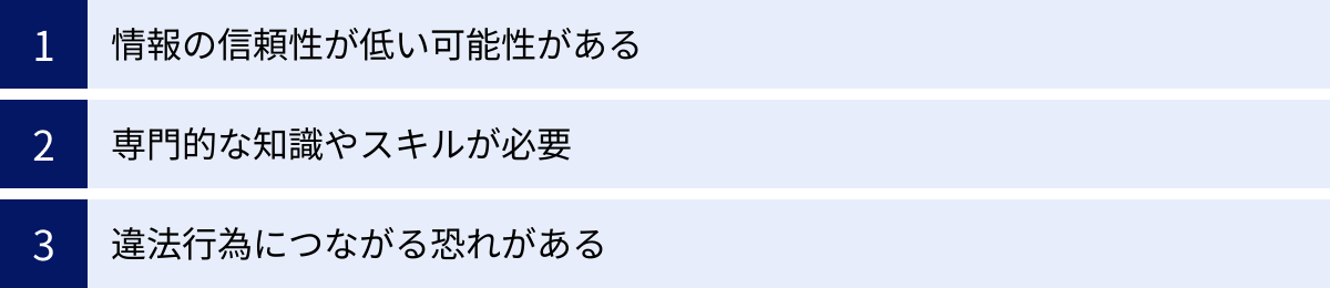 情報の信頼性が低い可能性がある、専門的な知識やスキルが必要、違法行為につながる恐れがある