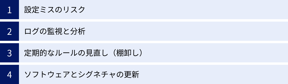 設定ミスのリスク、ログの監視と分析、定期的なルールの見直し（棚卸し）、ソフトウェアとシグネチャの更新