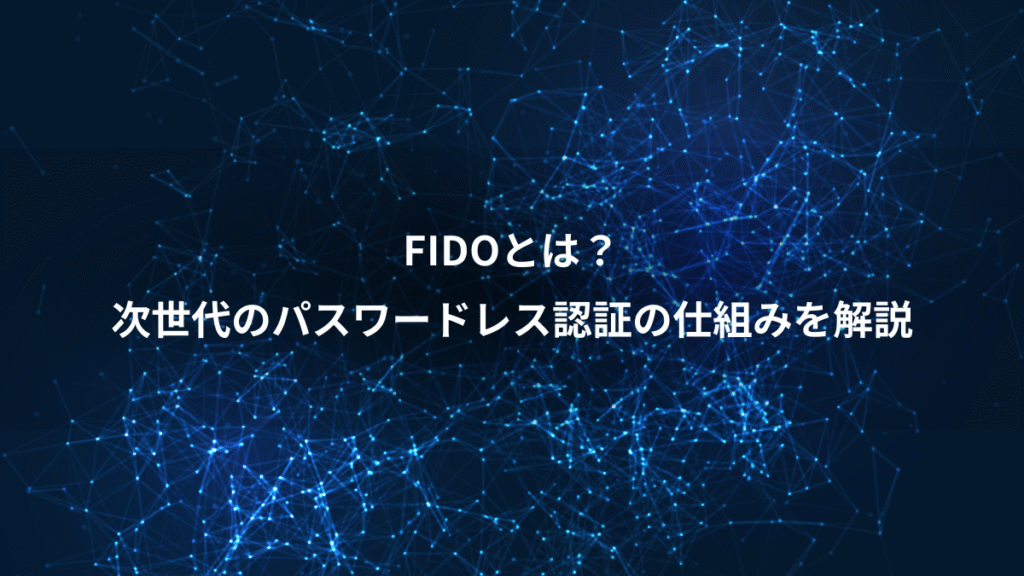 FIDOとは？、次世代のパスワードレス認証の仕組みを解説