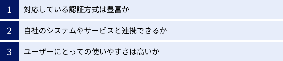 対応している認証方式は豊富か、自社のシステムやサービスと連携できるか、ユーザーにとっての使いやすさは高いか