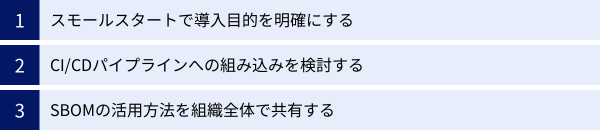 スモールスタートで導入目的を明確にする、CI/CDパイプラインへの組み込みを検討する、SBOMの活用方法を組織全体で共有する