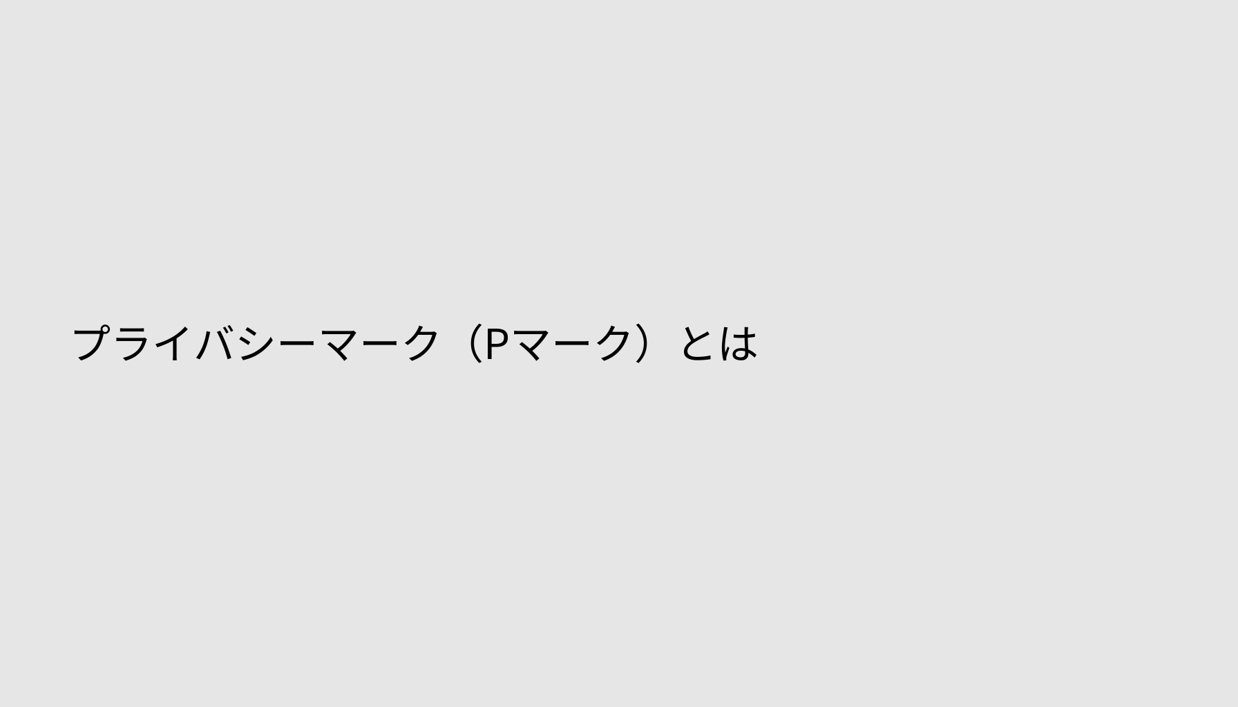 プライバシーマーク（Pマーク）とは