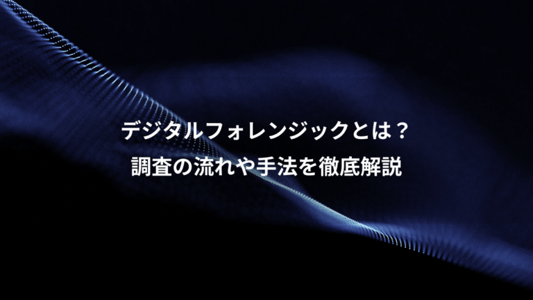 デジタルフォレンジックとは?、調査の流れや手法を徹底解説