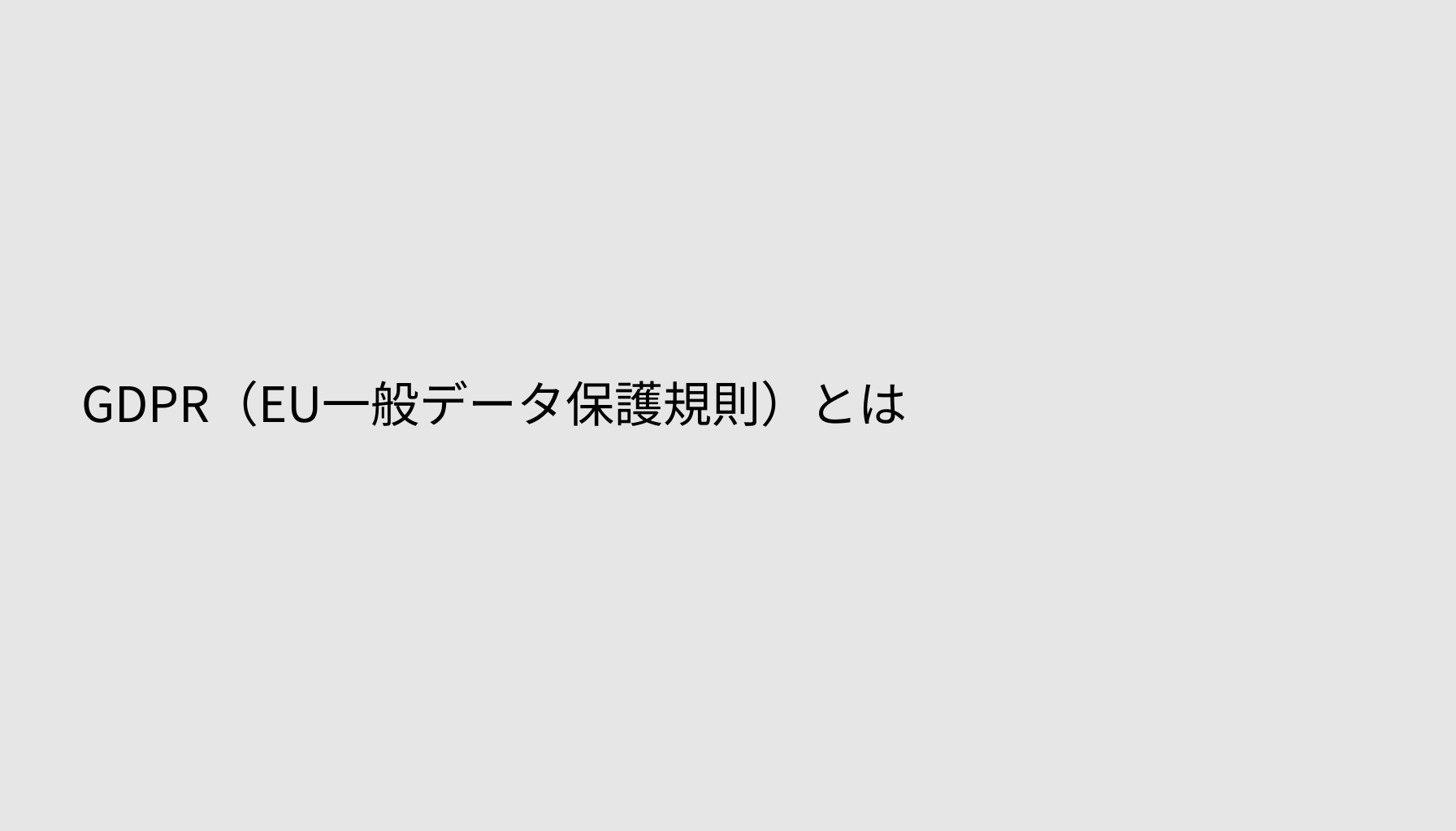 GDPR（EU一般データ保護規則）とは