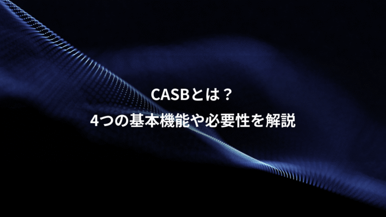 CASBとは?、4つの基本機能や必要性を解説