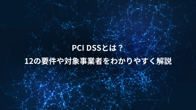 PCI DSSとは?、12の要件や対象事業者をわかりやすく解説