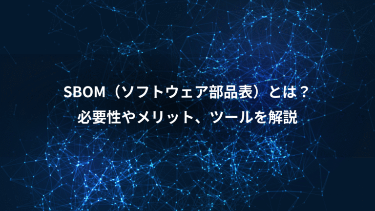 SBOM(ソフトウェア部品表)とは?、必要性やメリット、ツールを解説