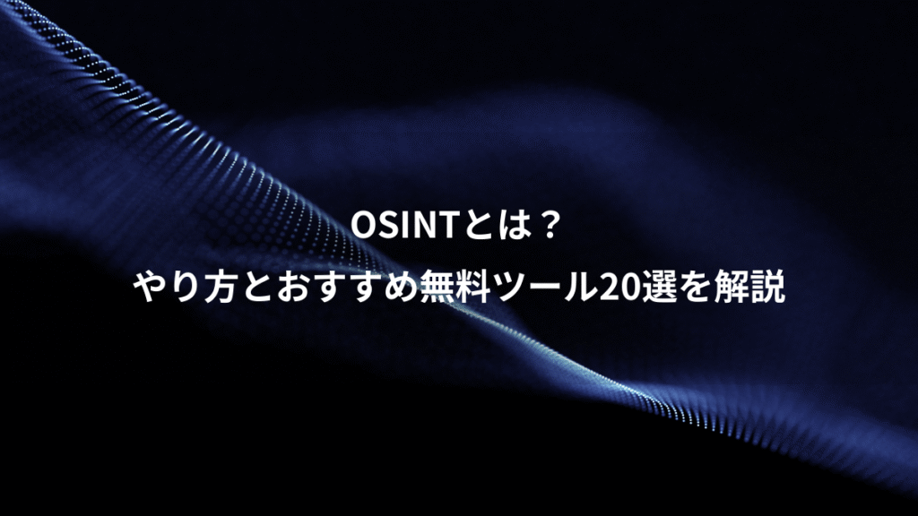 OSINTとは？、やり方とおすすめ無料ツール20選を解説
