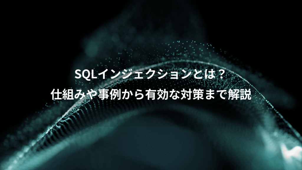 SQLインジェクションとは？、仕組みや事例から有効な対策まで解説