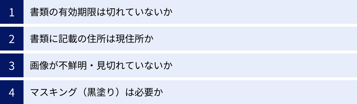 書類の有効期限は切れていないか、書類に記載の住所は現住所か、画像が不鮮明・見切れていないか、マスキング（黒塗り）は必要か