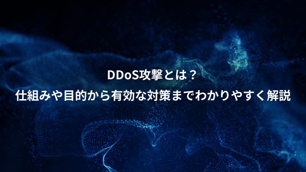 DDoS攻撃とは？、仕組みや目的から有効な対策までわかりやすく解説