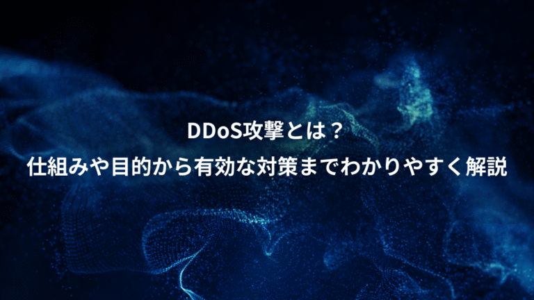 DDoS攻撃とは？、仕組みや目的から有効な対策までわかりやすく解説