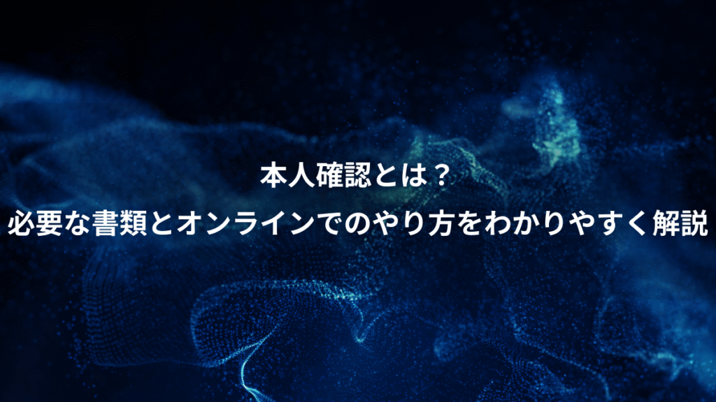 本人確認とは？、必要な書類とオンラインでのやり方をわかりやすく解説