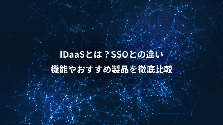 IDaaSとは?SSOとの違い、機能やおすすめ製品を徹底比較