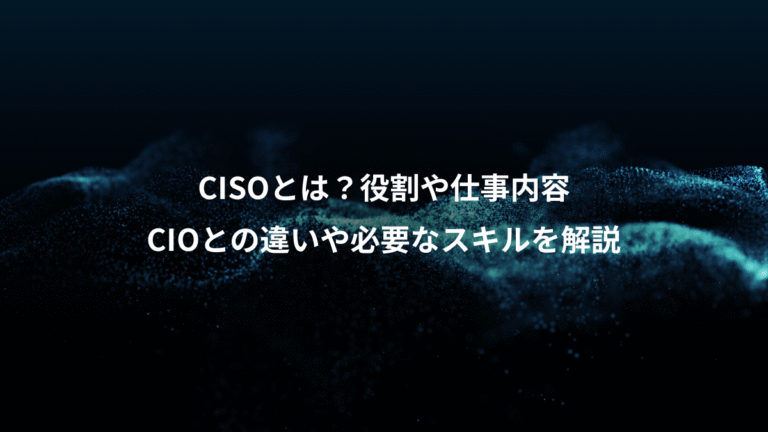 CISOとは?役割や仕事内容、CIOとの違いや必要なスキルを解説