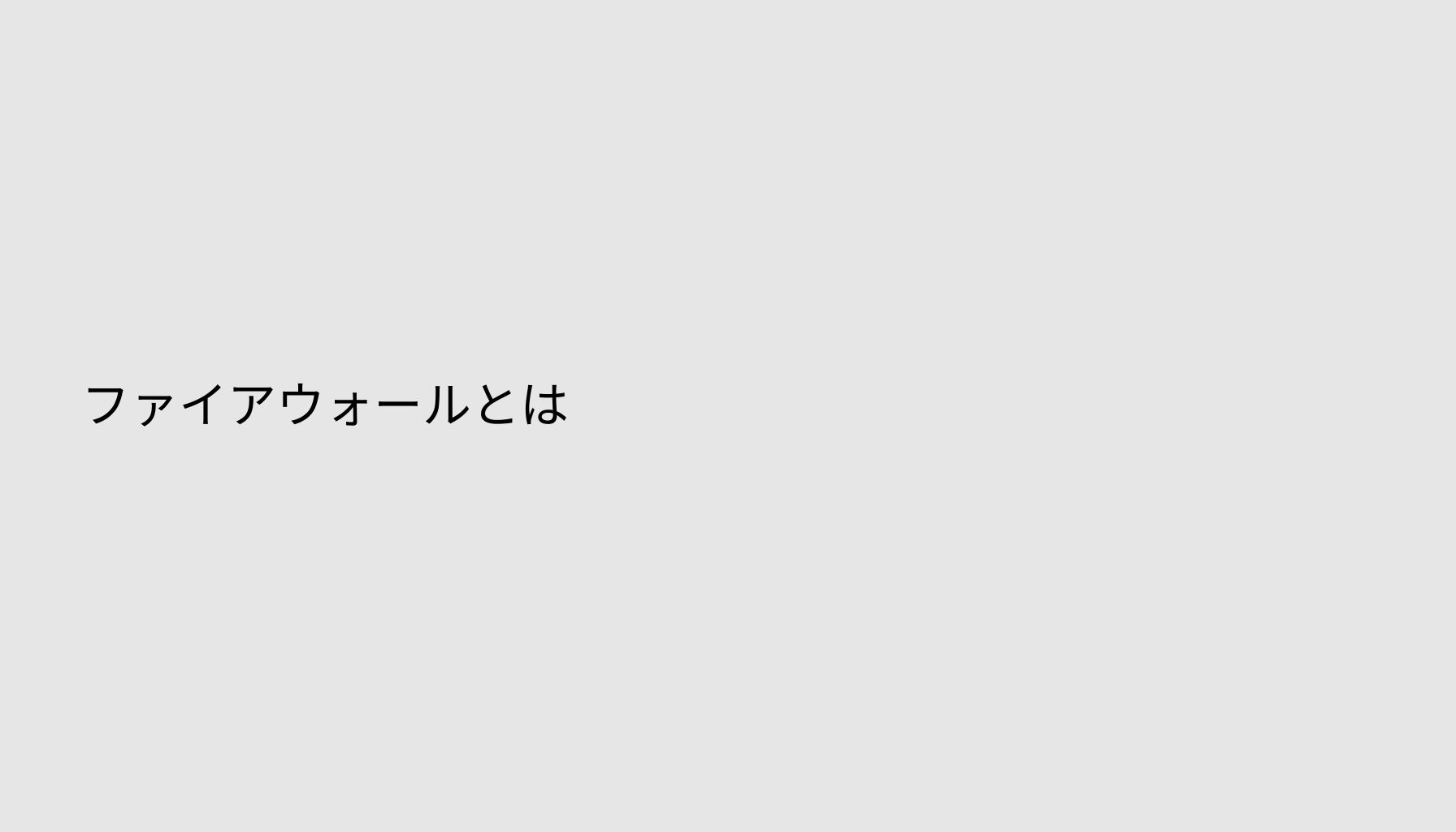 ファイアウォールとは