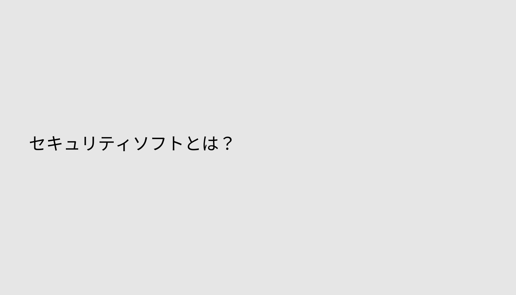 セキュリティソフトとは？