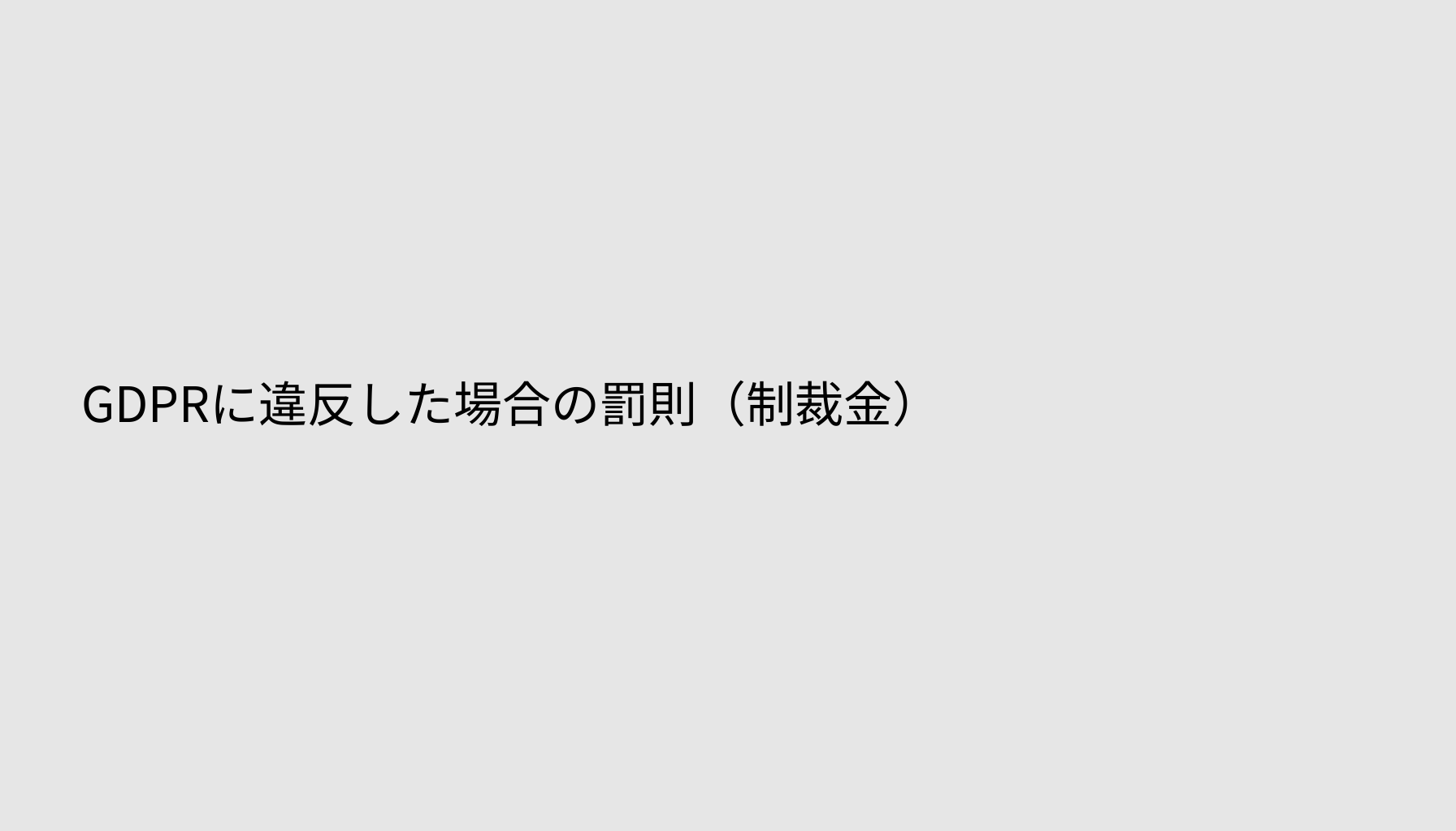 GDPRに違反した場合の罰則（制裁金）