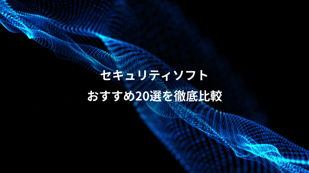 セキュリティソフト、おすすめ20選を徹底比較
