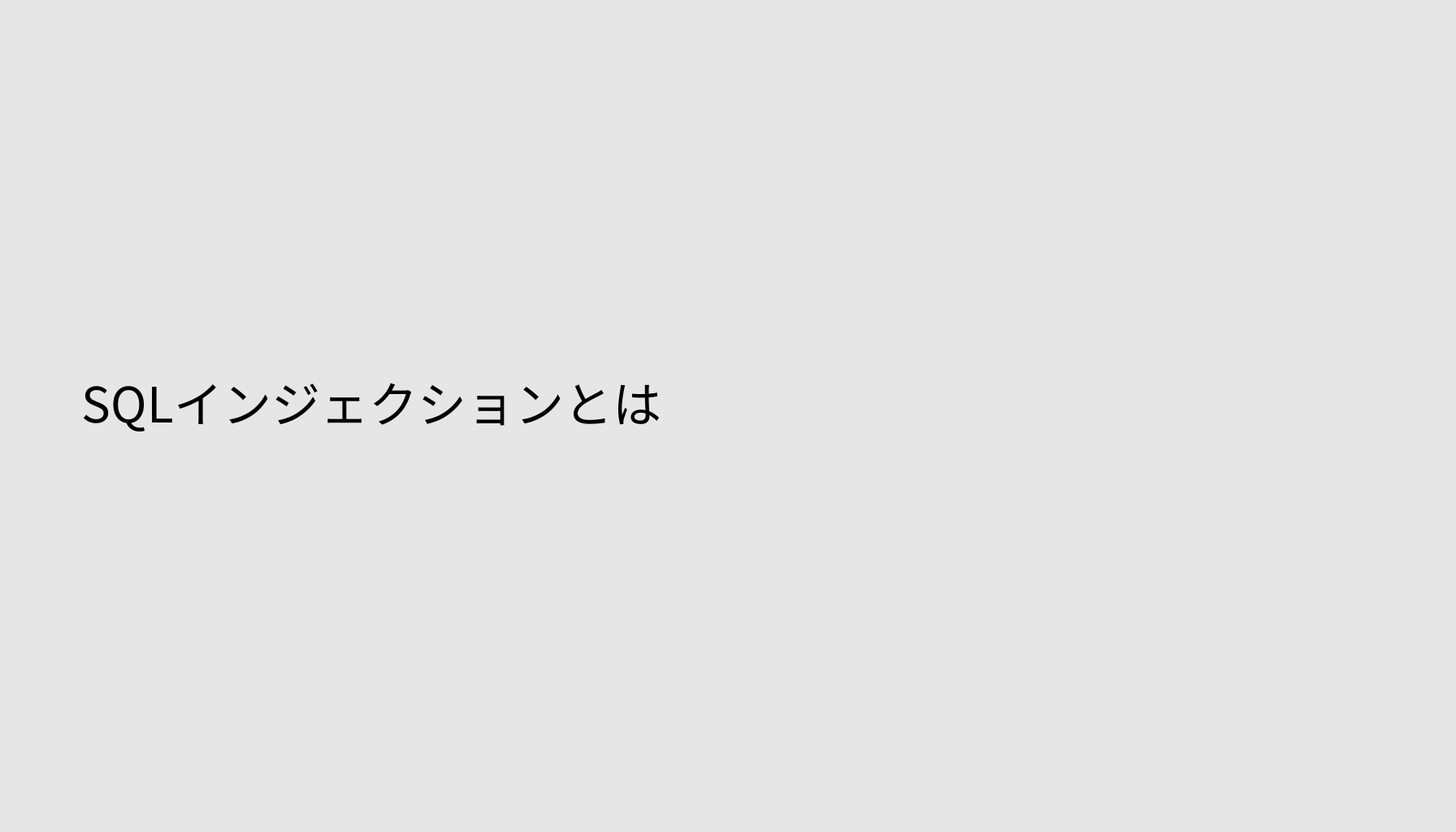 SQLインジェクションとは