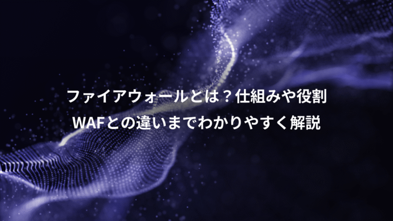 ファイアウォールとは?仕組みや役割、WAFとの違いまでわかりやすく解説