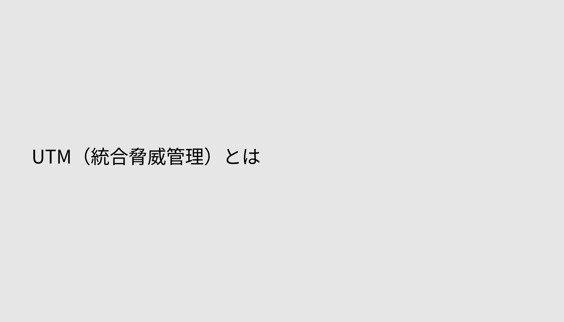 UTM（統合脅威管理）とは