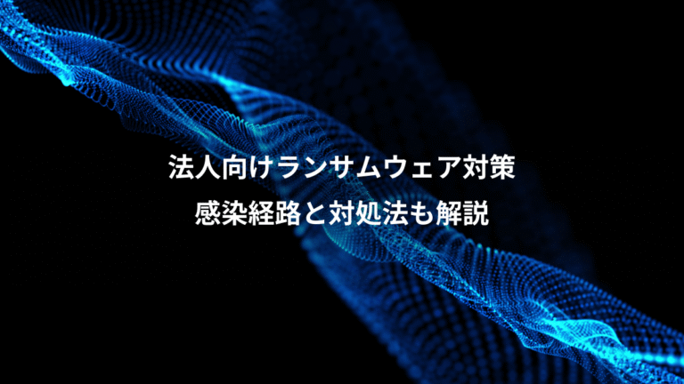 法人向けランサムウェア対策、感染経路と対処法も解説