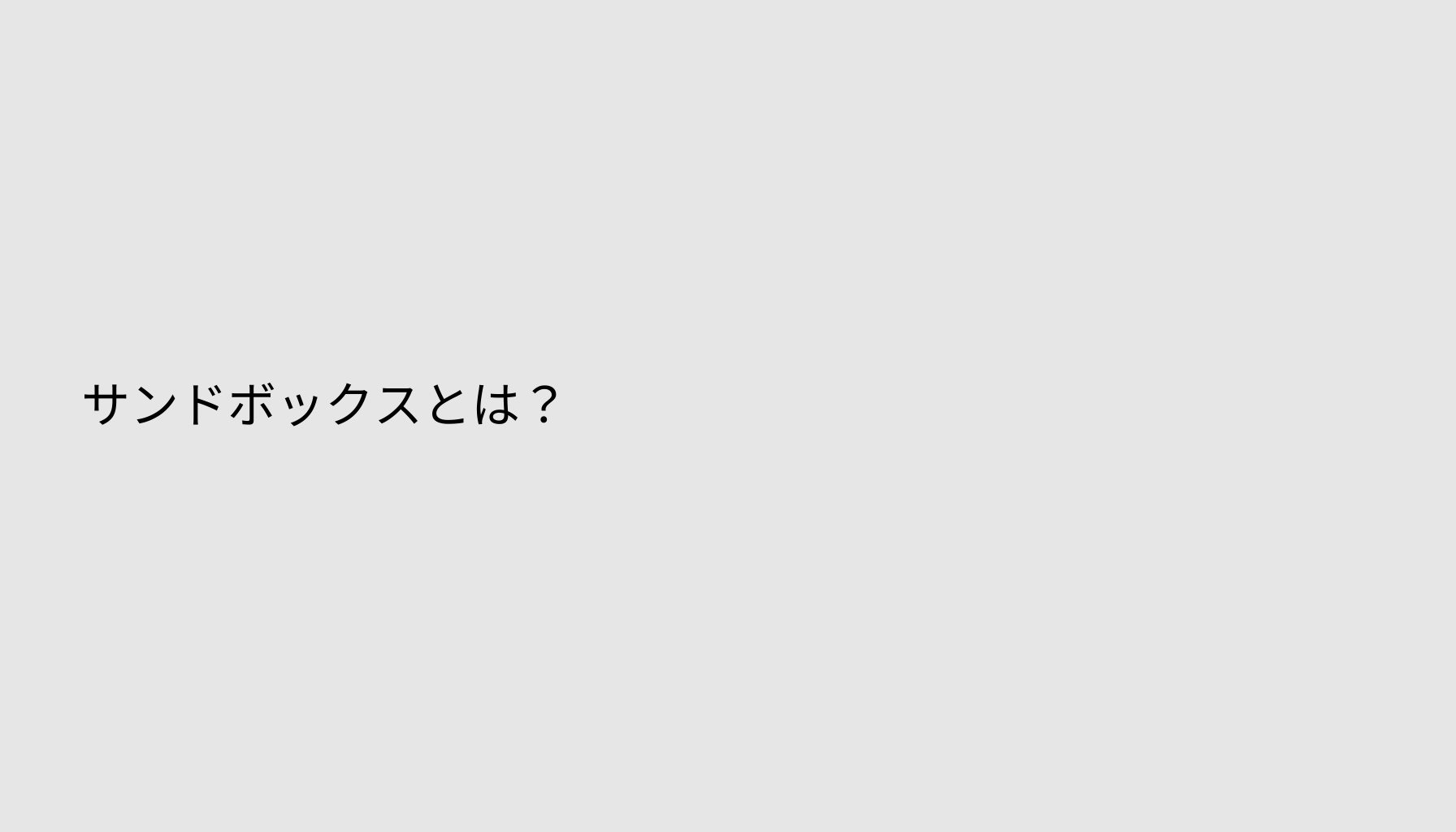 サンドボックスとは？