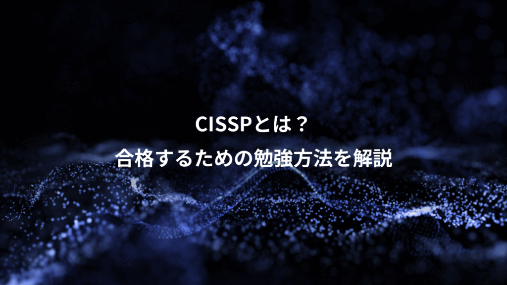 CISSPとは？、合格するための勉強方法を解説