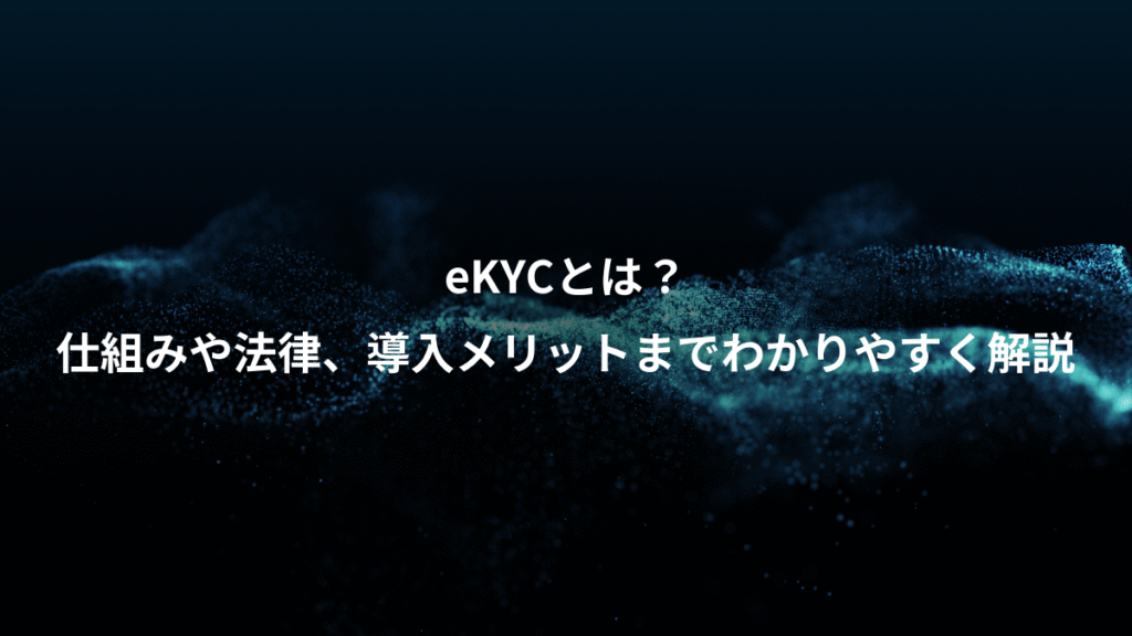 eKYCとは？、仕組みや法律、導入メリットまでわかりやすく解説