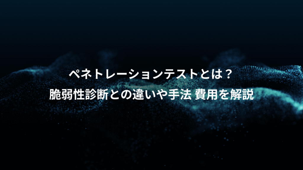 ペネトレーションテストとは？、脆弱性診断との違いや手法 費用を解説