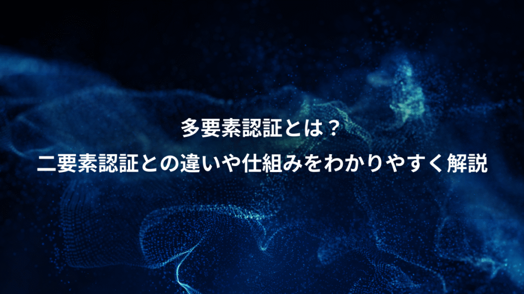 多要素認証とは？、二要素認証との違いや仕組みをわかりやすく解説