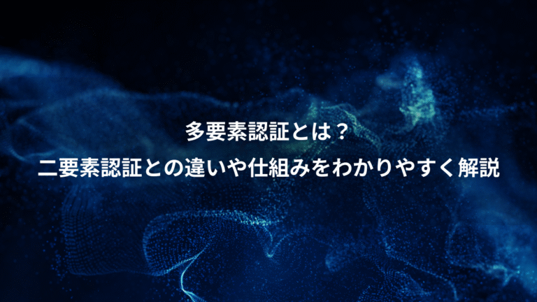 多要素認証とは?、二要素認証との違いや仕組みをわかりやすく解説