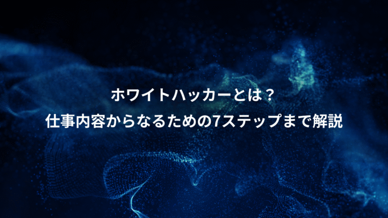 ホワイトハッカーとは?、仕事内容からなるための7ステップまで解説