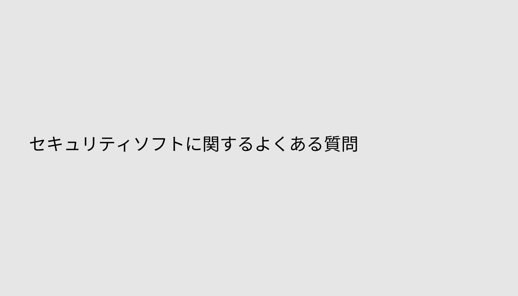 セキュリティソフトに関するよくある質問