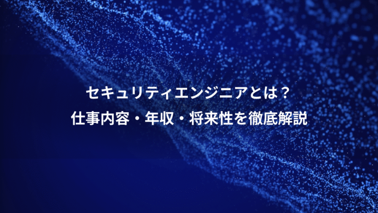セキュリティエンジニアとは?、仕事内容・年収・将来性を徹底解説