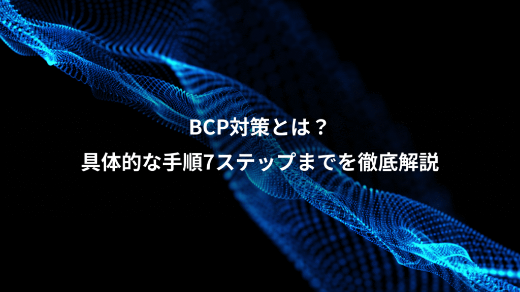 BCP対策とは？、具体的な手順7ステップまでを徹底解説
