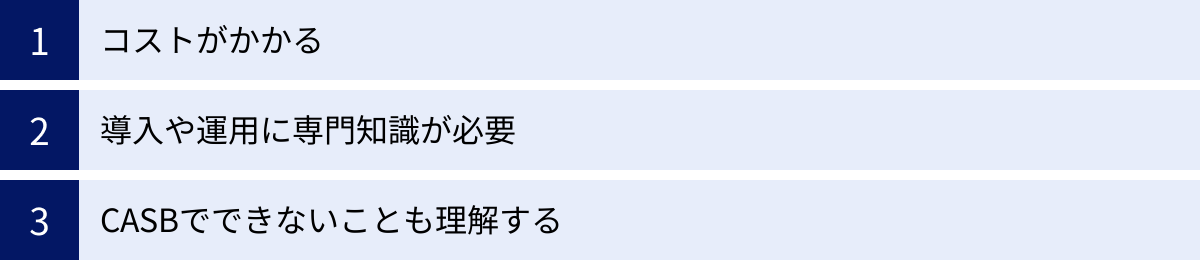 コストがかかる、導入や運用に専門知識が必要、CASBでできないことも理解する
