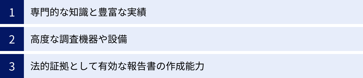 専門的な知識と豊富な実績、高度な調査機器や設備、法的証拠として有効な報告書の作成能力