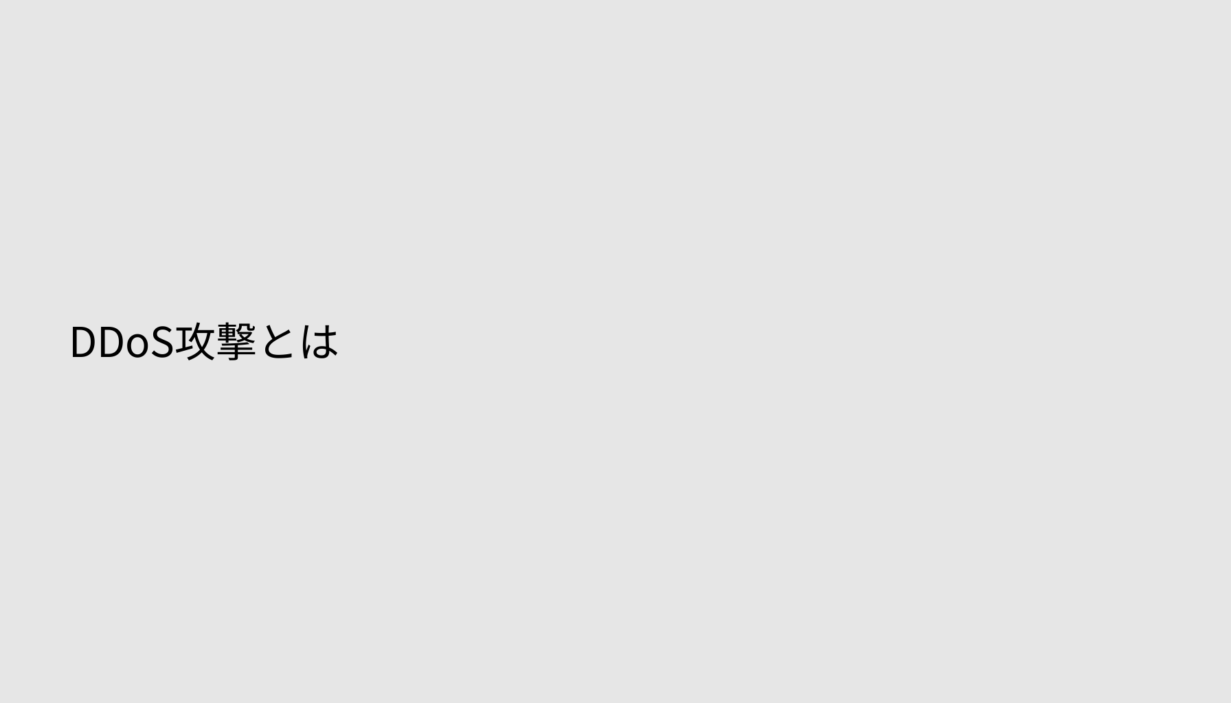 DDoS攻撃とは